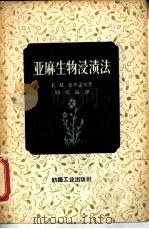 亚麻生物浸渍法 1959 PDF电子版封面 15041·501 (苏)米罗诺夫,К.М.著;顾耀海译