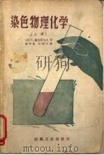 染色物理化学  上（1962 PDF版）
