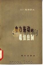 电力拖动的最佳控制（1965 PDF版）
