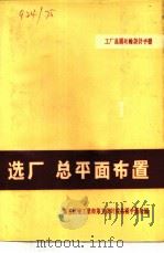 工厂总图运输设计手册  选厂  总平面布置  1（1972 PDF版）