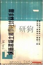 钢筋混凝土排架柱计算手册（ PDF版）