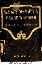 黏土矿物的色剂研究法及其在沉积岩石学中的应用（1955 PDF版）