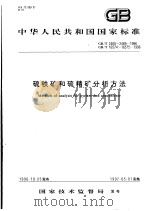 中华人民共和国国家标准 硫铁矿和硫精矿分析方法 GB/T2460-2469-1996 GB/T16574-16575-1996 1997年6月第1版 PDF电子版封面