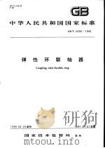 中华人民共和国国家标准 弹性环联轴器 GB/T2496-1996 1996年12月第1版 PDF电子版封面