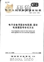 中华人民共和国国家标准  电子设备用固定电阻器、固定电容器型号命名方法  GB/T2470-1995   1996年10月第1版  PDF电子版封面     