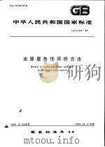 中华人民共和国国家标准  光源显色性评价方法  GB5702-85   1986年7月第1版  PDF电子版封面     