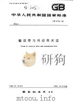 中华人民共和国国家标准 输送带与传动带术语 GB5756-86 1986年8月第1版 PDF电子版封面