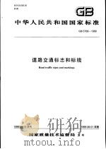 中华人民共和国国家标准 道路交通标志和标线 GB5768-1999 1999年6月第1版 PDF电子版封面