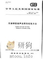 中华人民共和国国家标准 无缝钢管超声波探伤检验方法 GB/T5777-1996 1997年4月第1版 PDF电子版封面