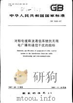 中华人民共和国国家标准  对称电缆载波通信系统抗无线电广播和通信干扰的指标  GB7433-87（1987年10月第1版 PDF版）