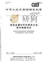 中华人民共和国国家标准 烧结金属材料和硬质合金弹性模是测定 GB/T5166-1998 1999年5月第1版 PDF电子版封面
