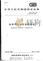 中华人民共和国国家标准  容积式压缩机验收试验  GB/T3853-1998（1999年2月第1版 PDF版）
