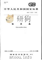 中华人民共和国国家标准 硅多晶 GB/T12963-1996 1997年4月第1版 PDF电子版封面