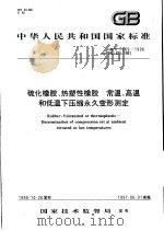中华人民共和国国家标准 硫化橡胶、热塑性橡胶 常温、高温和低温下压缩永久变形测定 GB/T7759-1996 1997年5月第1版 PDF电子版封面