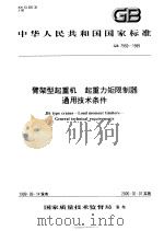 中华人民共和国国家标准 臂架型起重机 起重力矩限制器通用技术条件 GB7950-1999 1999年10月第1版 PDF电子版封面