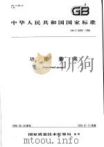 中华人民共和国国家标准 功能量规 GB/T8069-1998 1999年6月第1版 PDF电子版封面