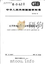 中华人民共和国国家标准 农用粉煤灰中污染物控制标准 GB8173-87 1988年3月第1版 PDF电子版封面