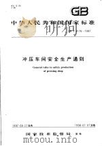 中华人民共和国国家标准 冲压车间安全生产通则 GB/T8176-1997 1997年12月第1版 PDF电子版封面