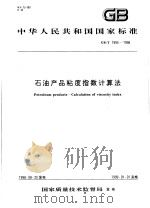 中华人民共和国国家标准  石油产品粘度指数计算法  GB/T1995-1998（1999年1月第1版 PDF版）