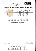 中华人民共和国国家标准 集装箱名词术语 GB1992-85 1985年12月第1版 PDF电子版封面