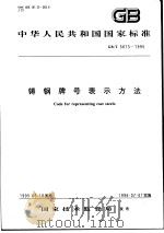 中华人民共和国国家标准 铸钢牌号表示方法 GB/T 5613-1995 1995年11月第1版 PDF电子版封面