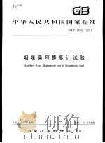 中华人民共和国国家标准 烟煤奥阿膨胀计试验 GB/T5450-1997 1997年10月第1版 PDF电子版封面