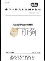 中华人民共和国国家标准 电容器用陶瓷介质材料 GB/T5596-1996 1997年5月第1版 PDF电子版封面
