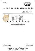 中华人民共和国国家标准 人造石英晶体制材 GB/T6628-1996 1997年5月第1版 PDF电子版封面