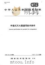 中华人民共和国国家标准  手提式灭火器通用技术条件  GB4351-1997   1997年10月第1版  PDF电子版封面     
