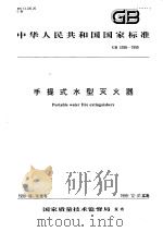 中华人民共和国国家标准 手提式水型灭火器 GB4398-1999 1999年10月第1版 PDF电子版封面