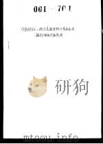《危险货物分类和品名编号 GB6944-86》的制订和说明 PDF电子版封面