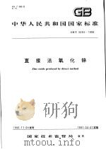 中华人民共和国国家标准 直接法氧化锌 GB/T3494-1996 1997年4月第1版 PDF电子版封面