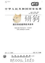 中华人民共和国国家标准 液压系统通用技（ PDF版）