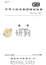 中华人民共和国国家标准 锰铁 GB/T3795-1996 1997年4月第1版 PDF电子版封面