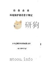 冶金企业环境保护设计若干规定 1985 PDF电子版封面 中华人民共和国冶金工业部