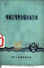 电解法处理含铬含氰污水 1973 PDF电子版封面 湖北工业建筑设计院