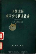 天然水域鱼类营养研究指南 1965 PDF电子版封面 13031·2072 (苏)Е.В.勃鲁茨基等著;曾炳光,王贻德译