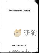 国外污泥在农业上的利用 1977 PDF电子版封面 151634·380