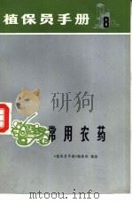 常用农药 1973 PDF电子版封面 16171·87 《植保员手册》编绘组编绘