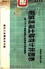 结构设计资料之四 钢筋混凝土结构计算图表 按TJ10-74钢筋混凝土结构设计规范编制（ PDF版）