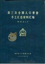 第三次全国人口普查手工汇总资料汇编  第1册  总人口（1983 PDF版）