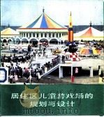 居住区儿童游戏场的规划与设计 1986 PDF电子版封面 8212·21 方咸孚,魏?澧等编