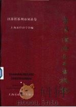 上海经济区工业概貌  江苏省苏州市属县卷（1986 PDF版）