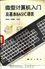 微型计算机入门及基本BASIC语言   1985  PDF电子版封面  15039·新420  曾能浚等编著 