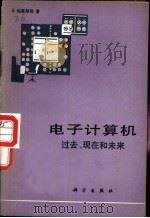 电子计算机——过去、现在和未来 1978 PDF电子版封面 (美)J.伯恩斯坦著