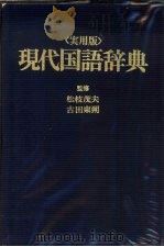 实用版现代国语辞典（ PDF版）