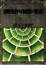 改正  开発许可制度的要点  都市计画法三段对照   1975  PDF电子版封面    （社）日本宅地开発协会 