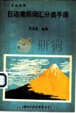日语常用词汇分类手册 日汉对照 1981 PDF电子版封面 周佳荣编著
