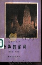 奇异的溶洞（1980 PDF版）