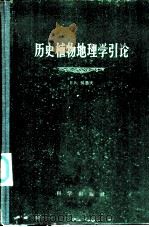 历史植物地理学引论 1960 PDF电子版封面 13031·1339 (苏)吴鲁夫,Е.В著;仲崇信,张梦庄译
